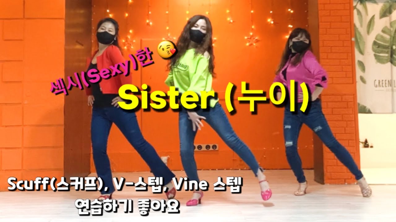 Sister (누이) Linedance / Easy Beginner / 누이 쉬운초급 라인댄스#시니어라인댄스#시니어건강댄스