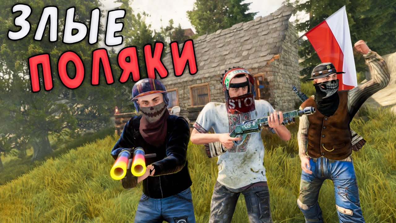 RUST - Мои Злые соседи из Польши. Дуо выживание с Напарницей Часть 1.