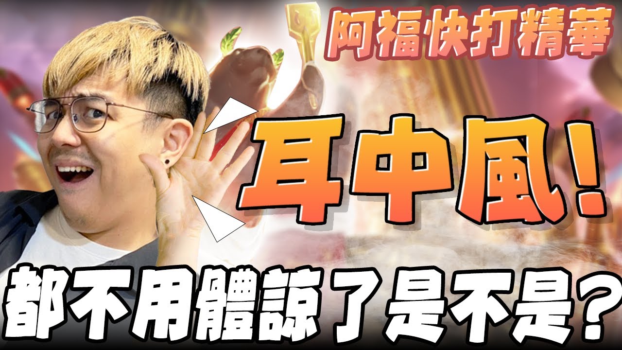 《LOL》精華 |  耳中風!都不用體諒了是不是?【6tan】
