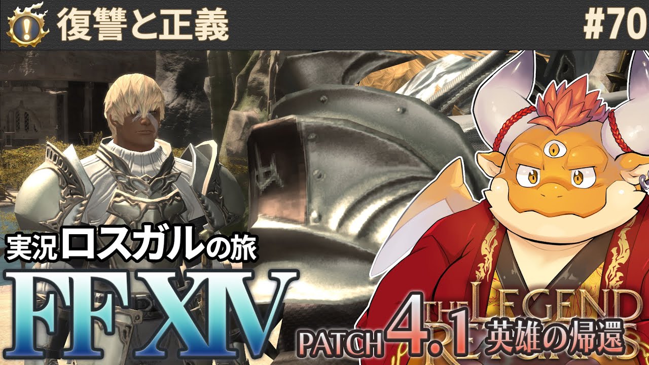 [JP/ENsub] #70【FF14 初見】復讐と正義【 FINAL FANTASY XIV 紅蓮の解放者 Patch4.1 英雄の帰還】