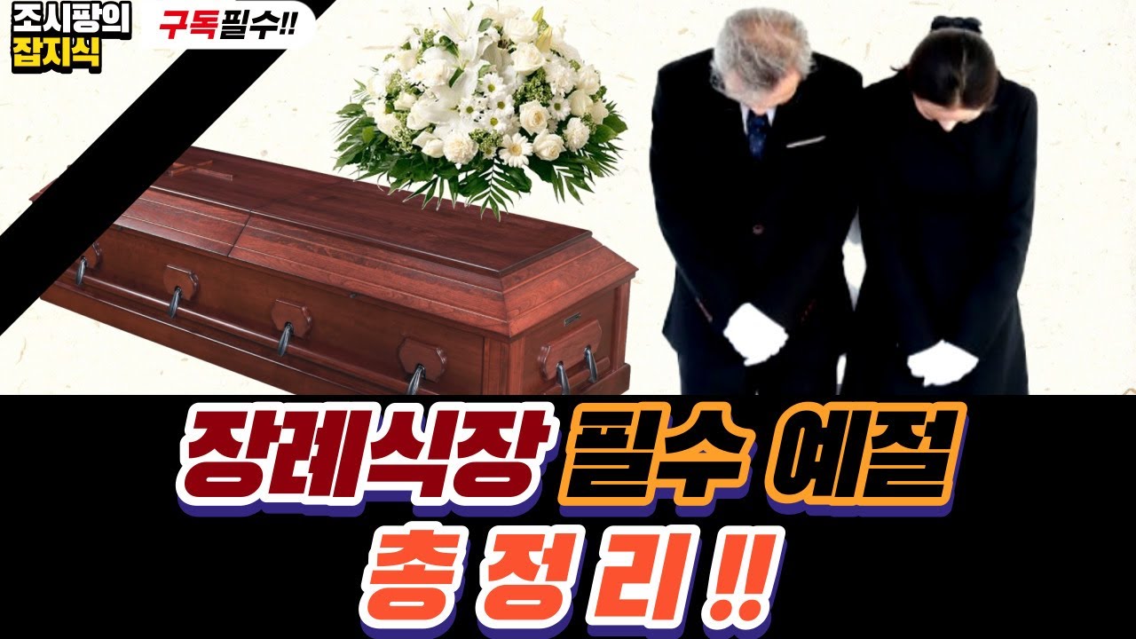 장례식장 조문 예절 총정리 (기독교, 복장, 조문순서, 부의금, 분향, 헌화, 절하기)