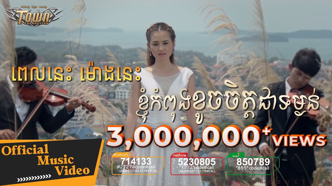 ពេលនេះម៉ោងនេះខ្ញុំកំពុងខូចចិត្តជាទម្ងន់ - សុគន្ធ និសា - Town VCD Vol 62 [Official MV]