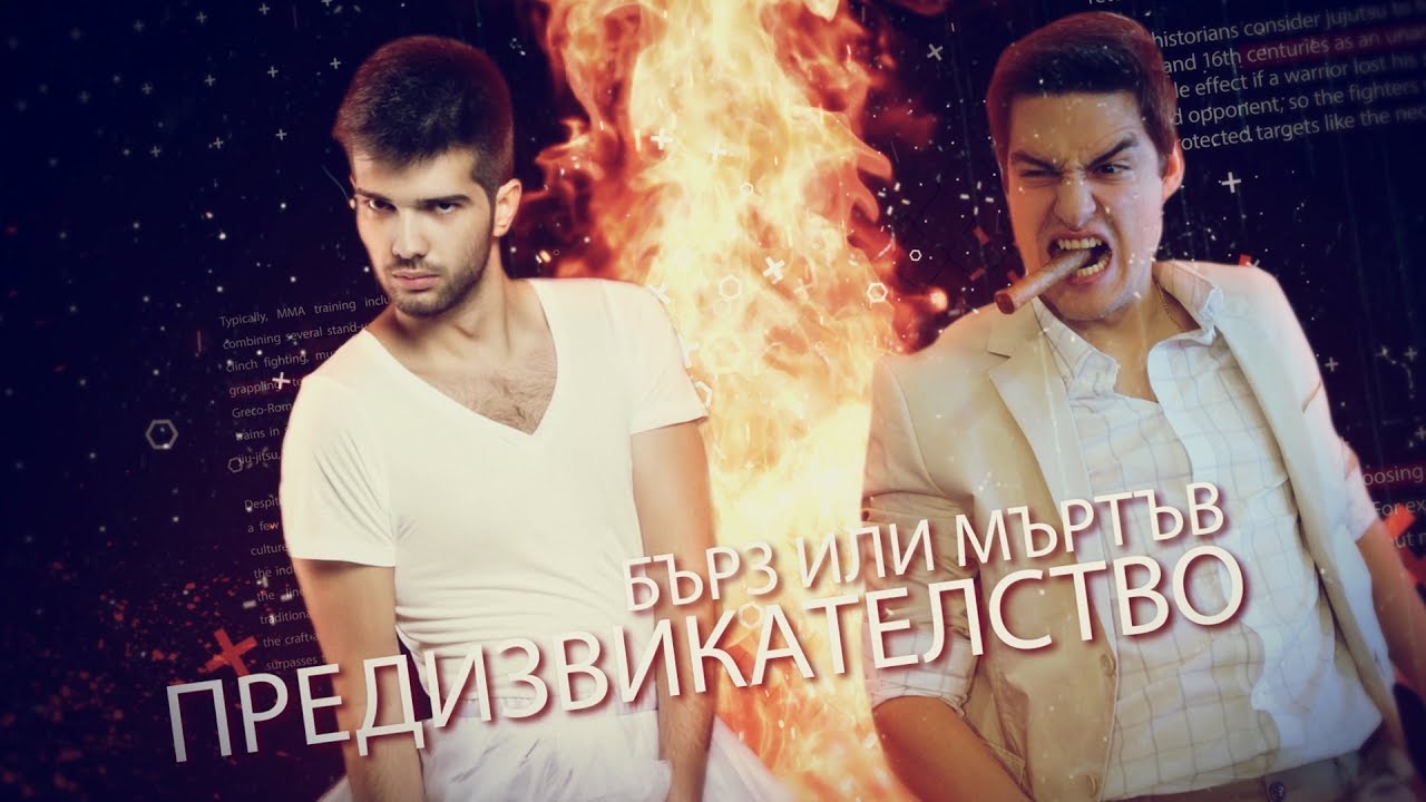 БЪРЗ ИЛИ МЪРТЪВ ПРЕДИЗВИКАТЕЛСТВО!