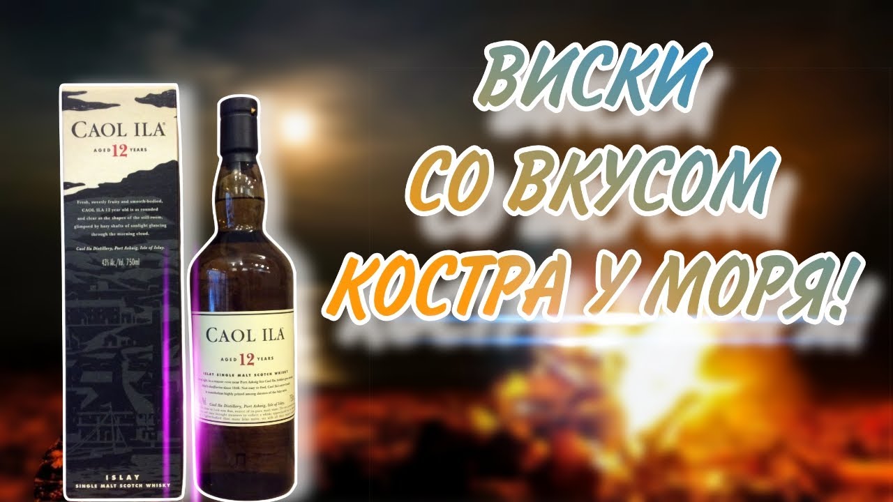 ДОСТОЙНЫЙ СЫН АЙЛЫ ИЛИ ВИСКИ С ВКУСОМ ТИПОГРАФИИ! ПРОБУЮ ВИСКИ COAL ILA 12 лет!