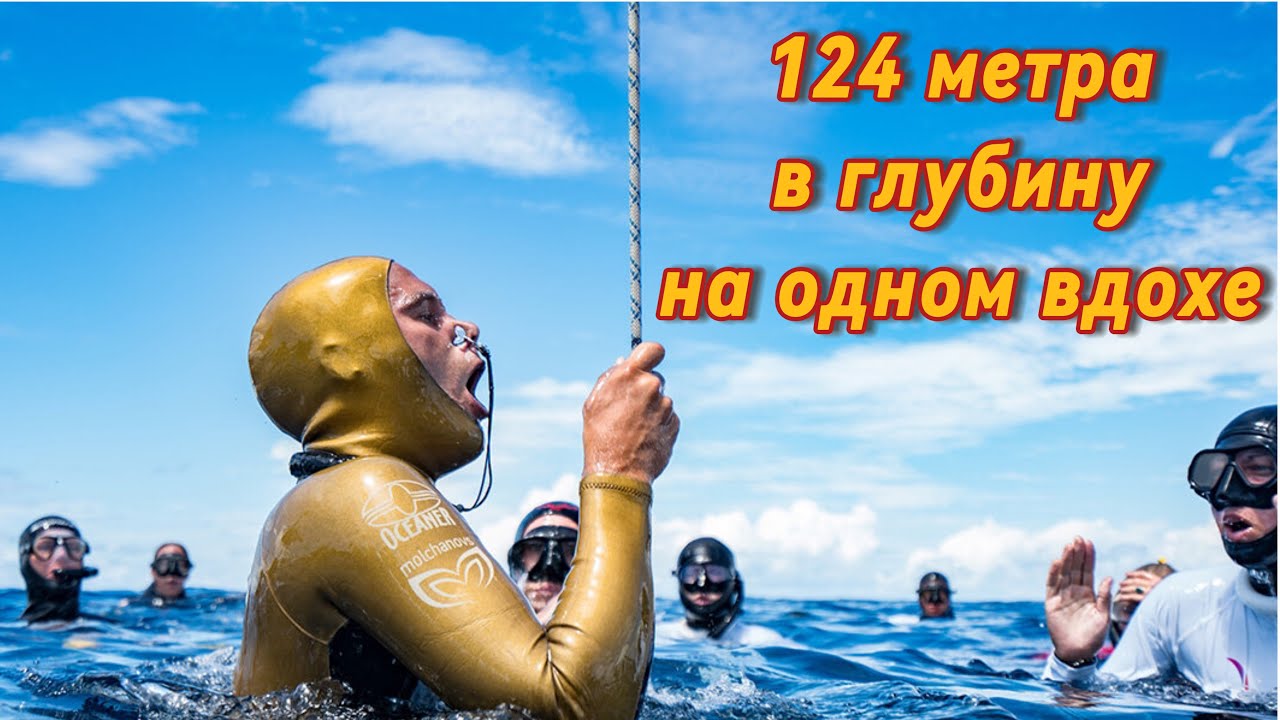 Рекорд Алексея Молчанова по нырянию в глубину в классических ластах 2023 на Чемпионате мира CMAS