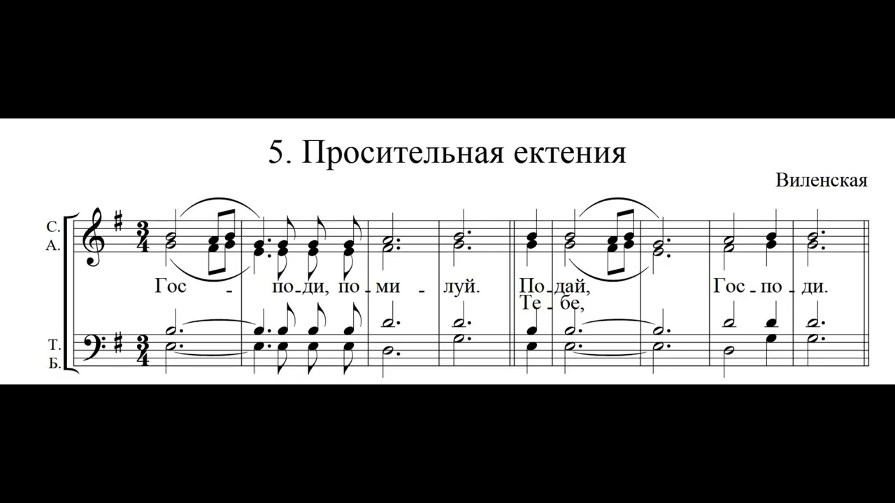 Просительная ектения. (Виленская.)