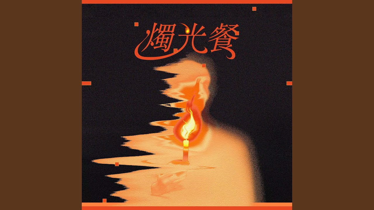 燭光餐