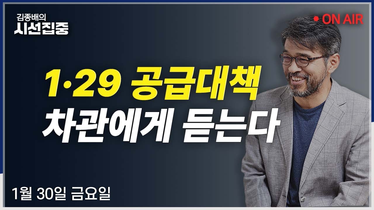 [시선집중LIVE🔴] 1.29 공급대책(김이탁 국토부 차관) / 한동훈 제명(박정훈) / 언론어때 특집(변상욱, 최승호)ㅣMBC 260130 방송