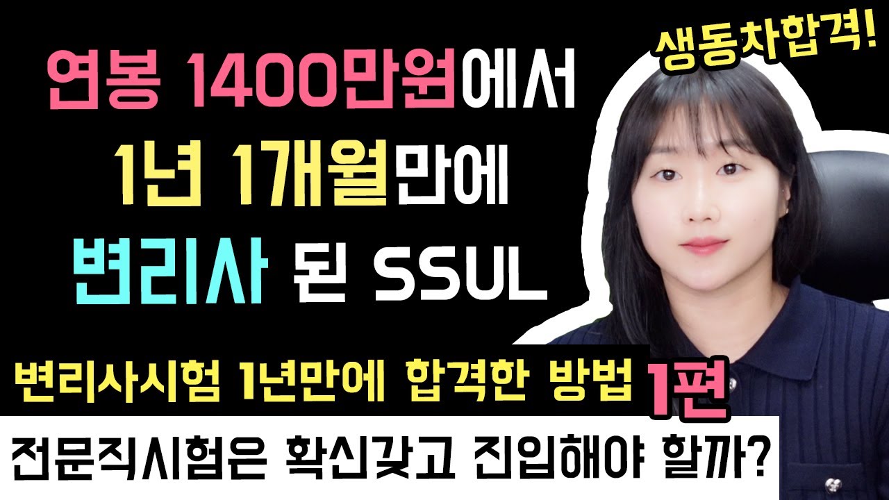 변리사 시험 준비 방법 1탄! 전문직 시험 진입은 어떤 마음으로 해야 할까? 생동차합격 변리사가 알려주는 단기간 합격을 위한 수험생활 팁, 합격후기!