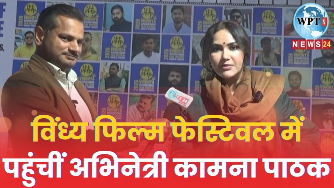 Actress Kamna Pathak reached Vindhya Film Festival Happu Singh Ki Ultan Paltan #wptnews24 #sidhi