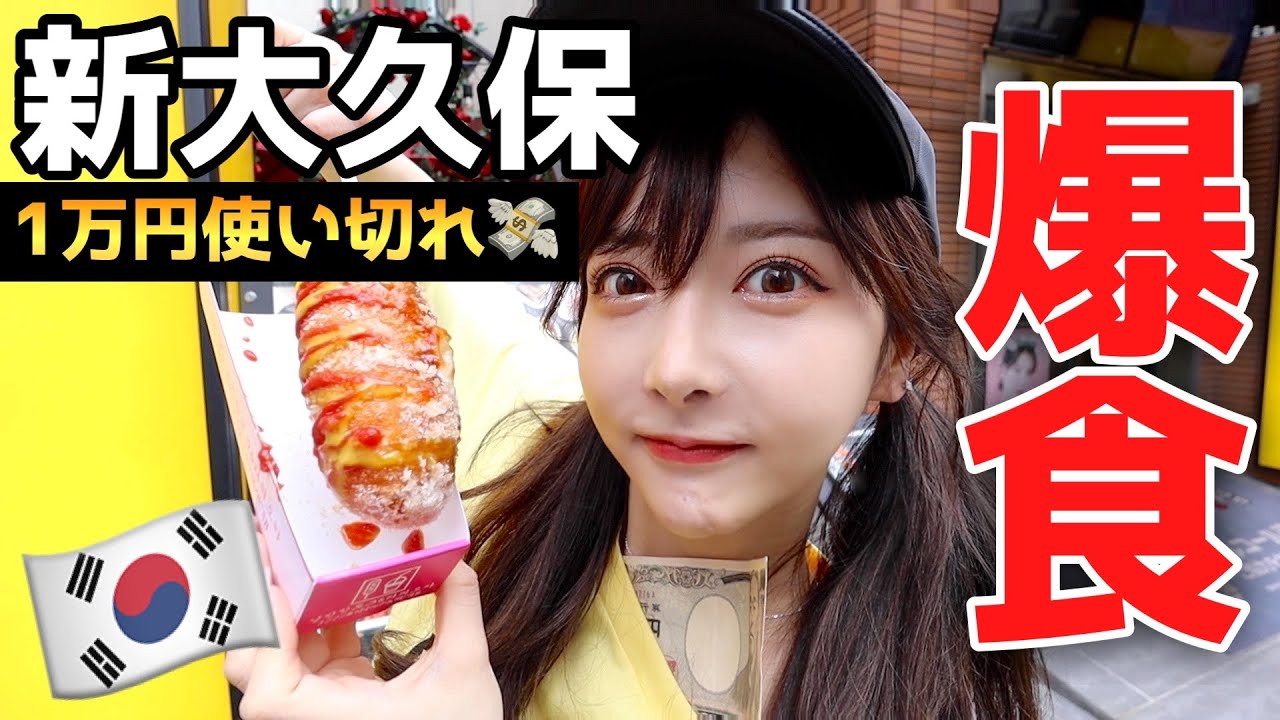 【食べ歩き】男と新大久保で１万円分食べまくるっっ！！！！