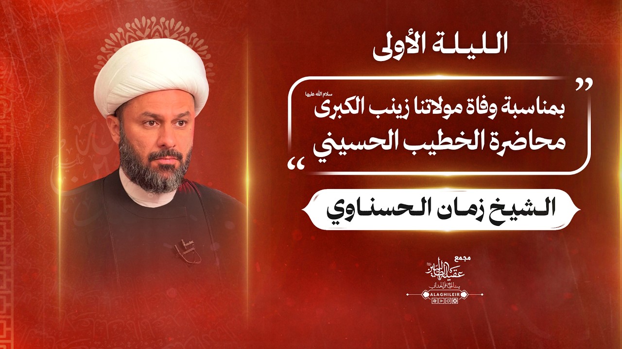محاضرة سماحة الشیخ زمان الحسناوي 