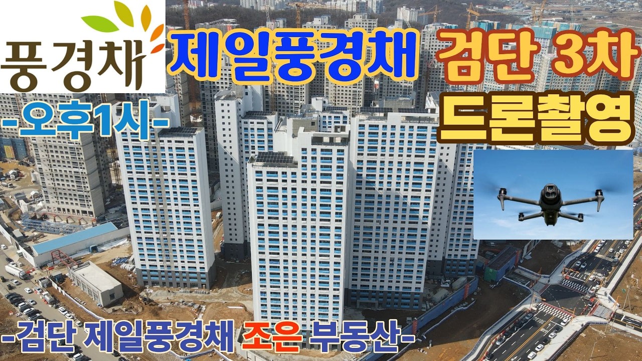 제일풍경채 검단3차 드론촬영(오후1시)
