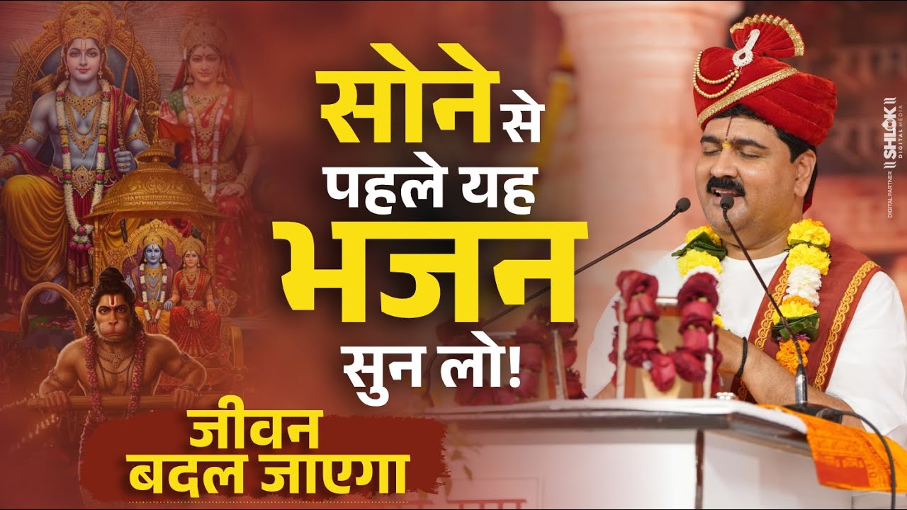 सोने से पहले यह भजन सुन लो– जीवन बदल जाएगा ! Baras Rahi Prabhu Ki Kripa Apar ! by Pujya Rajan Jee