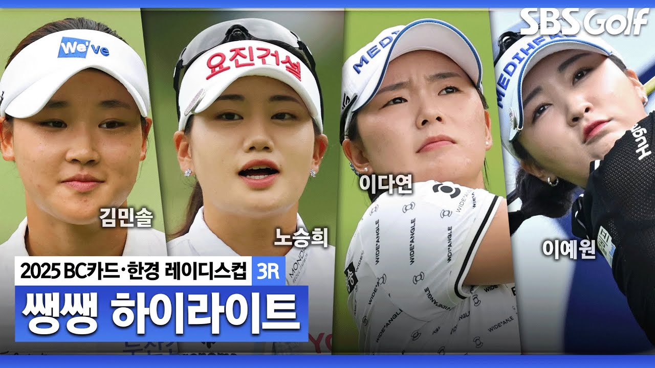 [2025 KLPGA] 역시 무빙데이.. 공동 선두만 3명! 우승 경쟁이 더욱 치열해진 셋째 날  👉 36분 몰아보기 쌩쌩 하이라이트_BC카드•한경 3R