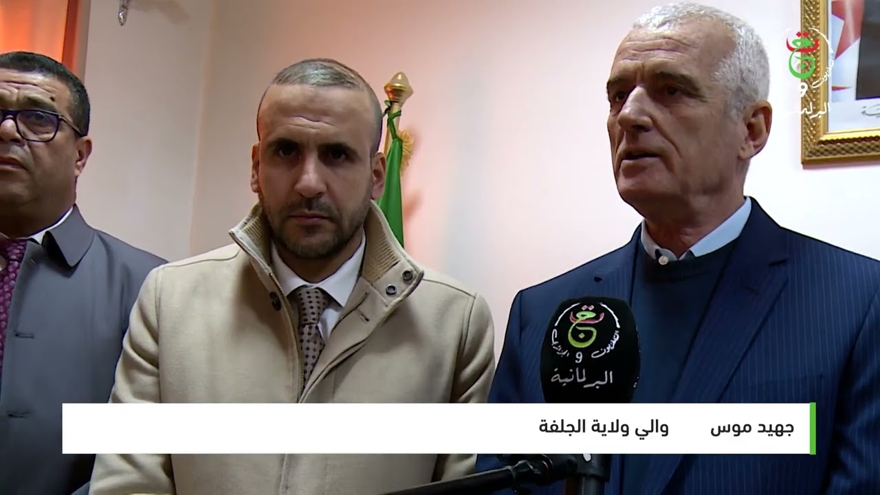 🔴البعثة الاستعلامية عن لجنة الصحة بمجلس الأمة تعاين المرافق والمؤسسات الصحية بولاية الجلفة