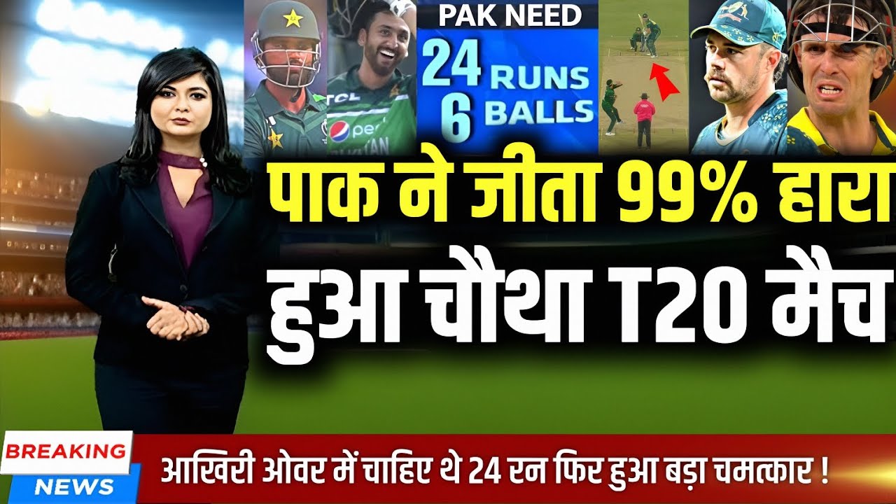 Pak Vs Aus 4th T20 Highlights - पाकिस्तान ने जीता 99% हारा हुआ चौथा T20 मैच I