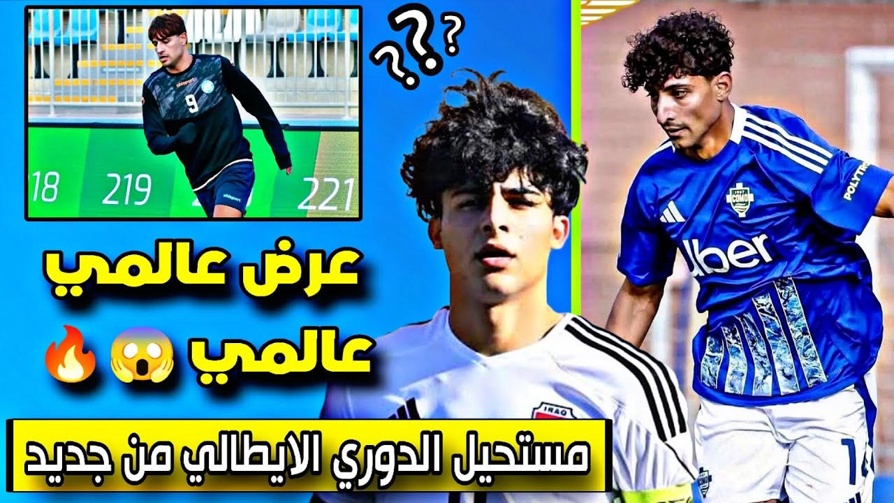 عرض عالمي عالمي للاعب المنتخب العراقي 😱🔥🔥