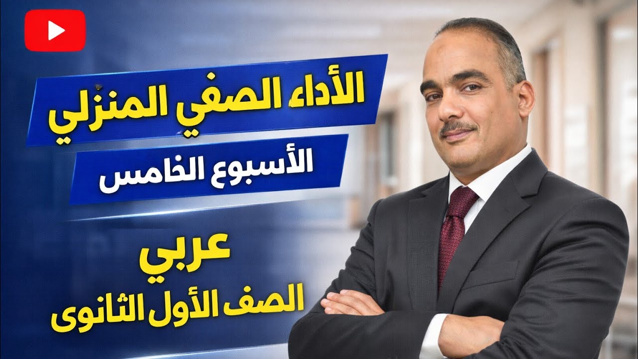 حل الأداء الصفى والمنزلى الأسبوع الخامس ترم ثانى أولى ثانوى عربى 2026 