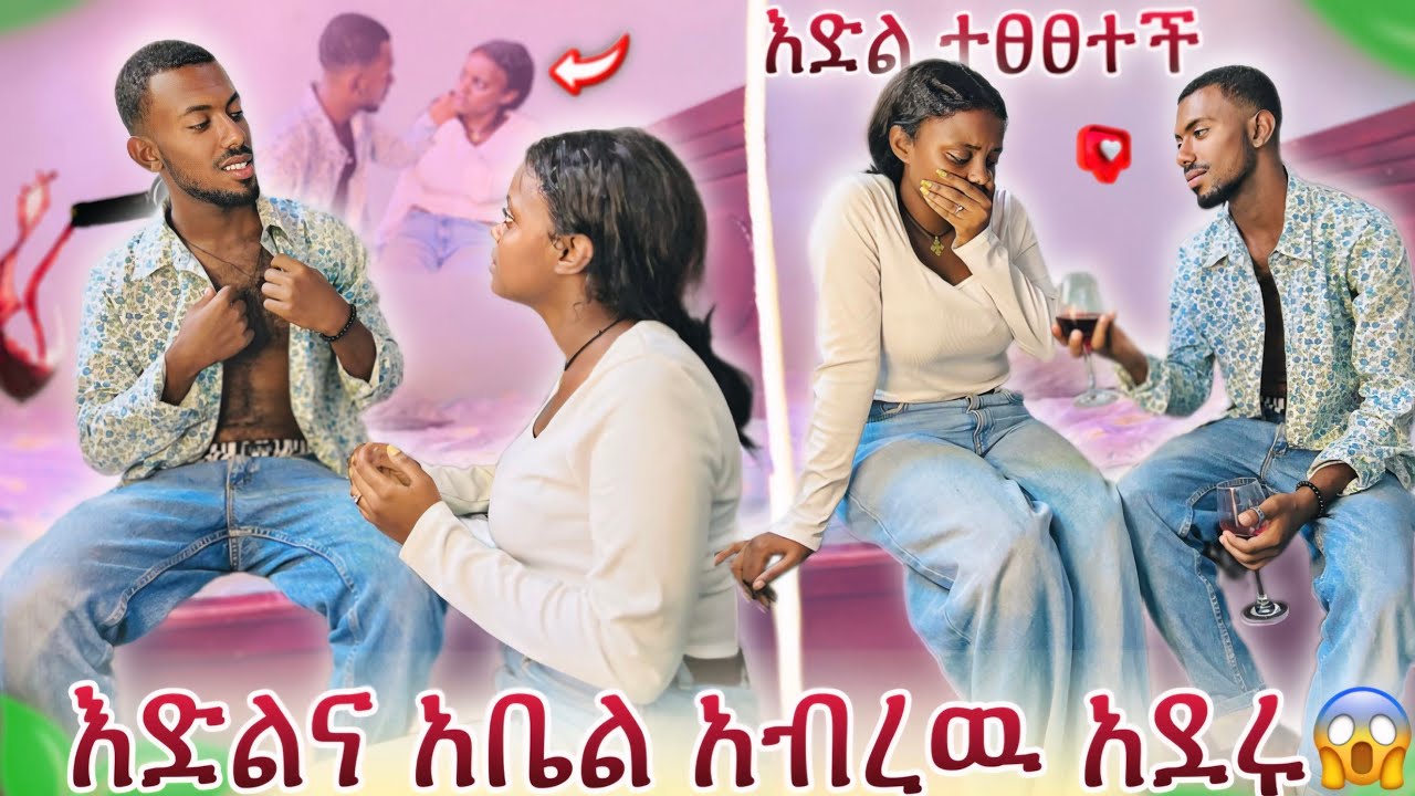 🔴አብረሺኝ ካላደርሽ እራሴን አጠፉለዉ የእድል ያልተጠበቀ ተግባር😱😱