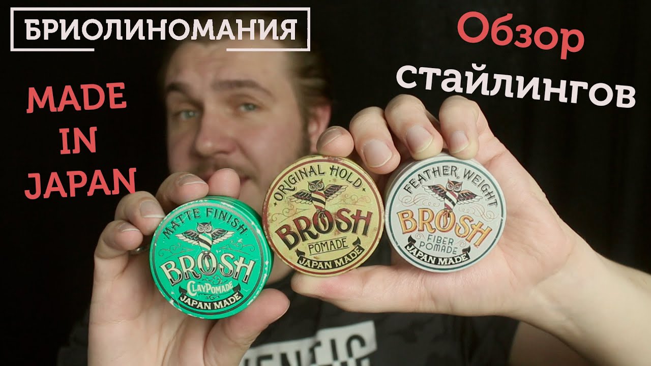 Brosh pomade review | Обзор стайлингов для волос из Японии