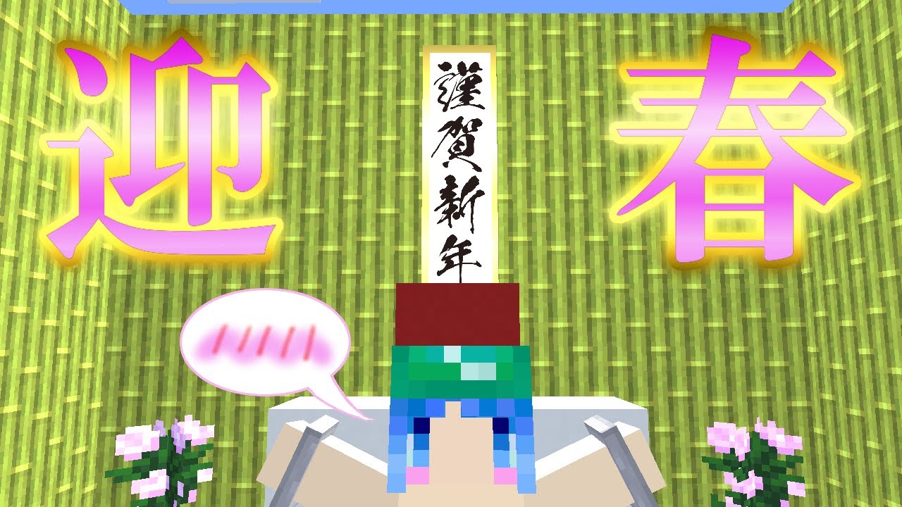 【マイクラ】#59 カパッと開けましておめでとうございます【新これでいいのか？マインクラフト】【ゆっくり実況】