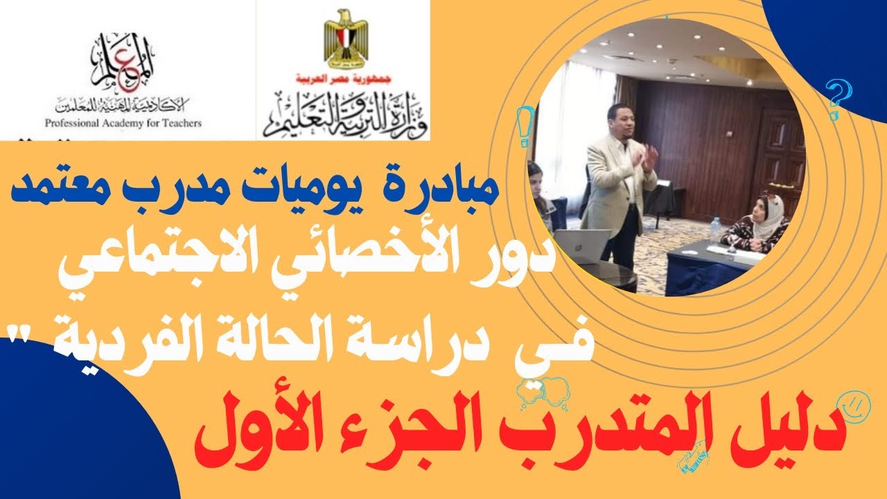 👈المحاضرة الأولى الحقيبة التدريبية المعتمدة دور الأخصائي الاجتماعي في دراسة الحالة الفردية 🎉🎉🎉