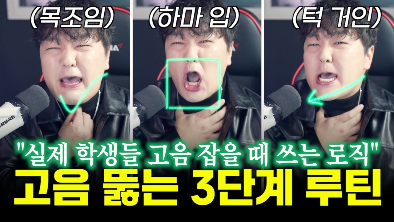 고음이 안 뚫릴 때 반드시 거쳐야 하는 3단계