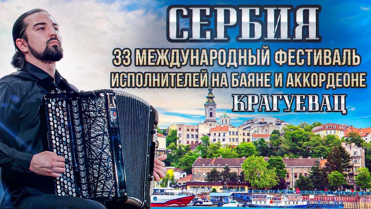 Vlog баяниста #11. Сербия. Крагуевац. 