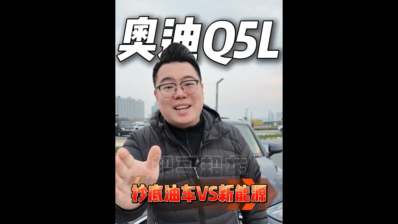 租车拍车只说真话：奥迪Q5L怎么样，买它还是国产新能源？ #买车 #奥迪Q5L #宝马3系 #奔驰E级
