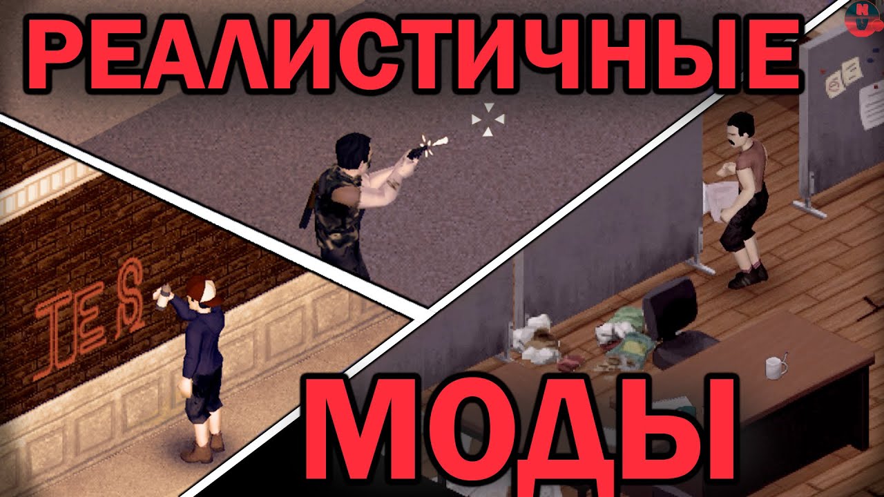 Реалистичные моды | Project Zomboid | ч.2