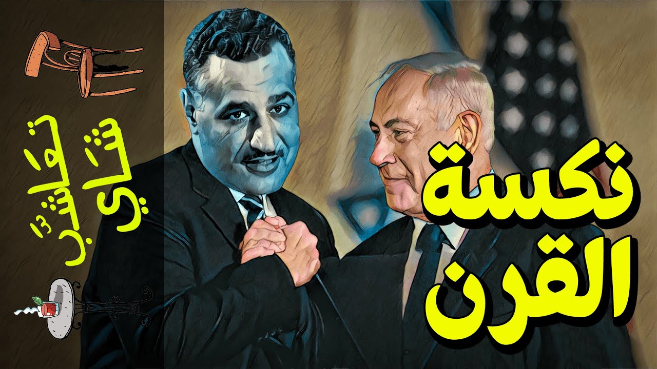 {تعاشب شاي}(395) نكسة القرن