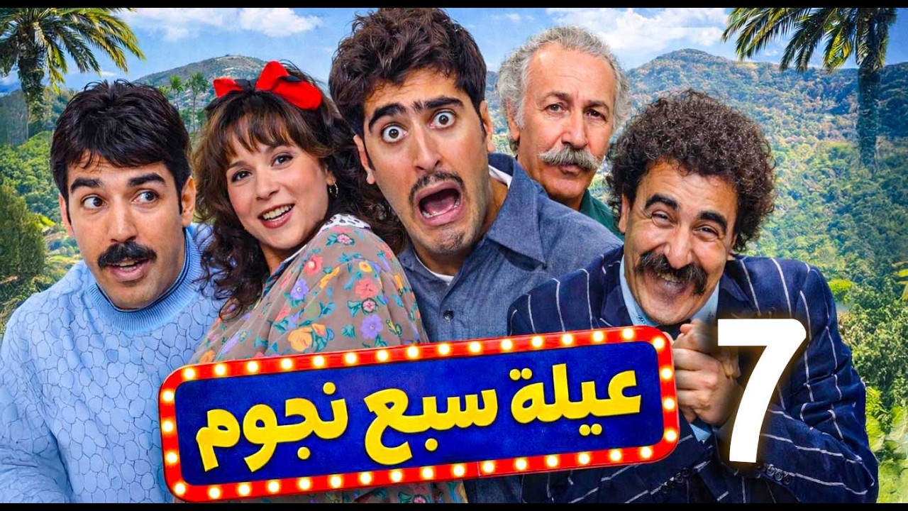 مسلسل سبع نجوم ـ الحلقة 7 | مخطط عفيف للسيطرة على أملاك العائلة… هل ينجح أم تنكشف الحيلة؟ 😄