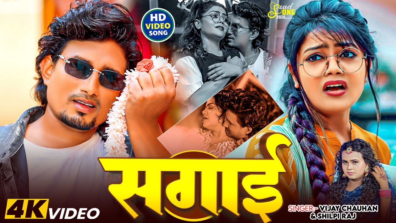 #Video | सगाई | #Vijay Chauhan, Shilpi Raj | Sagai | Ft: Mani M, Reyaj, Vannu D | New Sad Song 2026