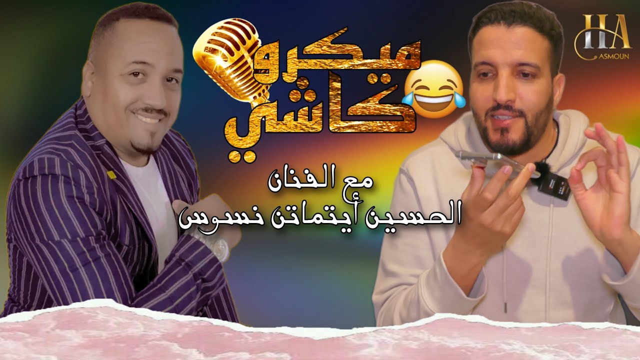Hamid Asmoun ｜ ميكرو كاشي😂 😂 مع الفنان الحسين أيتماتن نسوس ｜Micro Caché