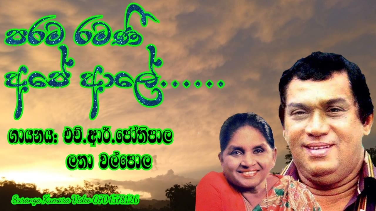 H.R.Jothipala Song ...පරම රමණී අපේ ආලේ....