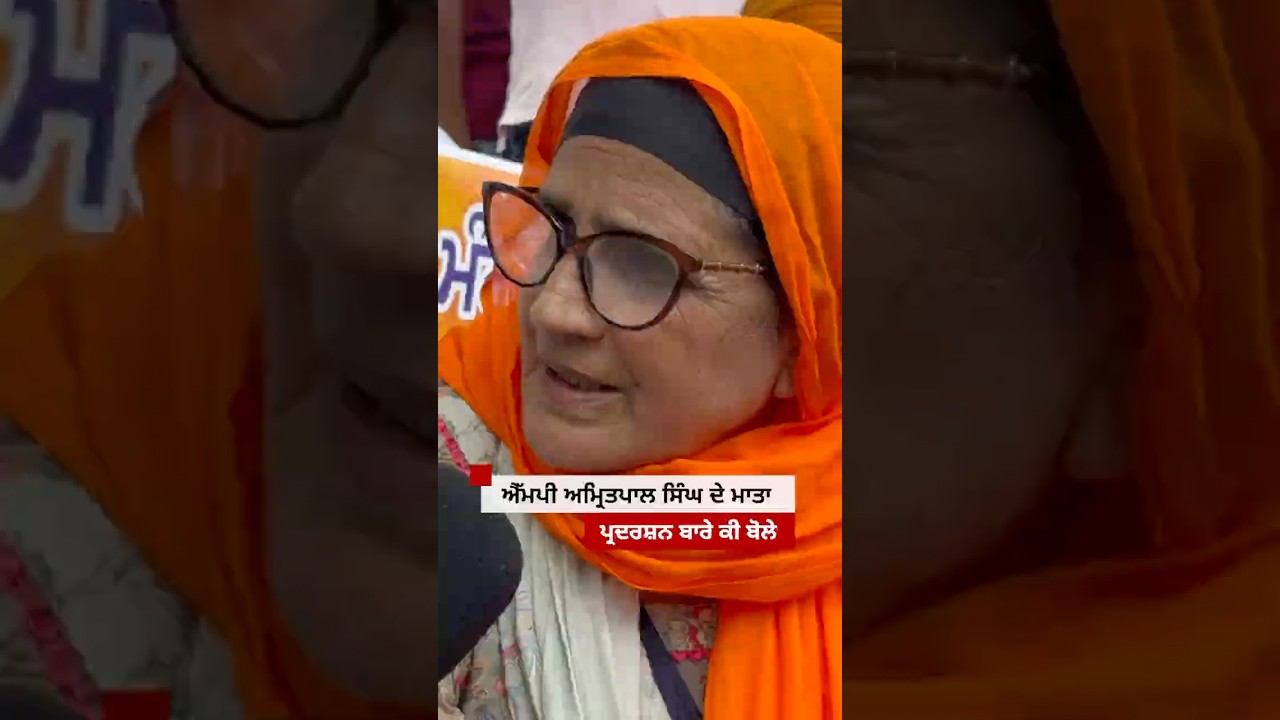 Chandigarh &rsquo;ਚ &lsquo;ਵਾਰਿਸ ਪੰਜਾਬ ਦੇ&rsquo; ਜਥੇਬੰਦੀ ਦੇ ਪ੍ਰਦਰਸ਼ਨ ਬਾਰੇ ਅਮ੍ਰਿਤਪਾਲ ਸਿੰਘ ਦੇ ਮਾਤਾ ਕੀ ਬੋਲੇ|