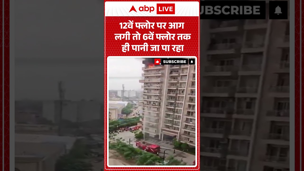 Noida Fire News | 12वें फ्लोर पर आग लगी तो 6वें फ्लोर तक ही पानी जा पा रहा | #shorts #acblast