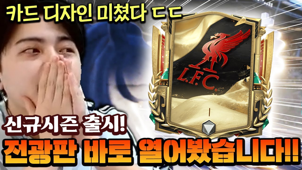 역대급 예쁜 디자인 신규시즌 ㄷㄷ 영미터 본캐에서 전광판 바로 열어봤습니다!! | FC모바일