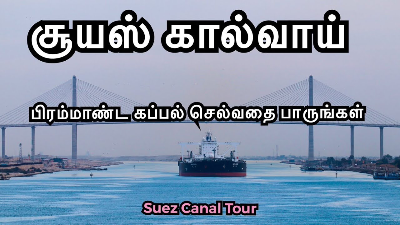சூயஸ் கால்வாயில் கப்பல் செல்வதை பாருங்கள்.! Incredible footage of Mega Ship passing Suez Canal