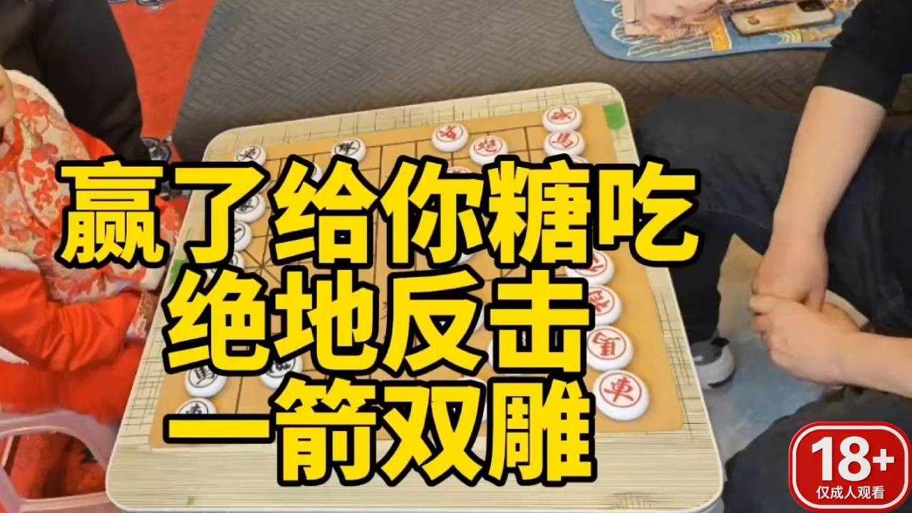赢了有糖吃？这下不得不认真对待了！这一手示敌以弱你们学的来吗？【象棋小童】
