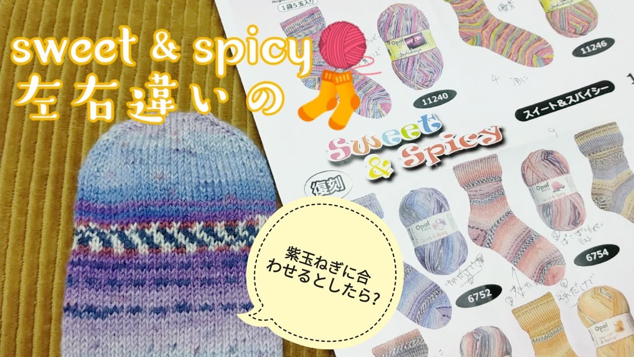 【スイート＆スパイシー🧶】左右違いの🧦紫玉ねぎに合わせるとしたら?