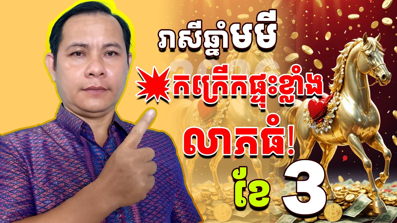 រាសីឆ្នាំមមី 2026ខែ3, រាសីឆ្នាំមមី2026, ឆ្នាំមមីខែ3
