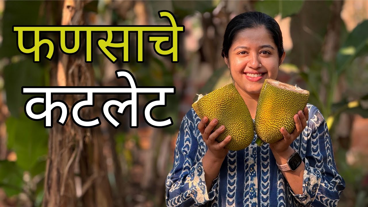फणसाचे कटलेट | Jackfruit Cutlets | Seasonal Food | |Kokan | Jackfruit Recipe 