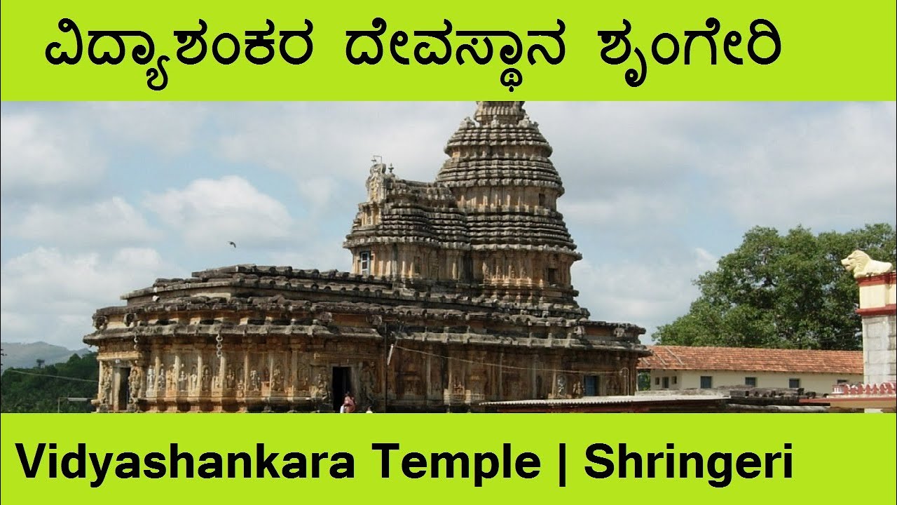 ವಿದ್ಯಾಶಂಕರ  ದೇವಸ್ಥಾನ - ಶ್ರೀ ಕ್ಷೇತ್ರ ಶೃಂಗೇರಿ | Vidyashankara Temple | Sri Kshetra Shringeri | Part 4