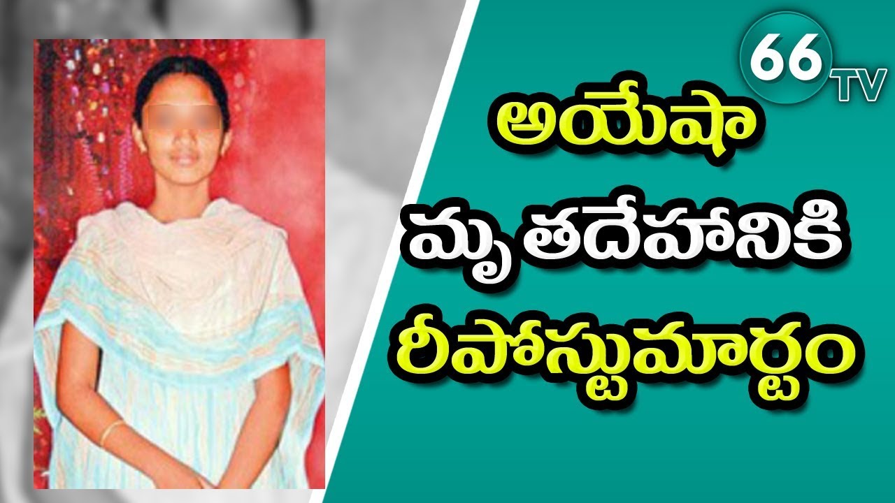 Ayesha Meera Case : CBI Exhumes Ayesha Meera Re-Post Mundane || 66 tv