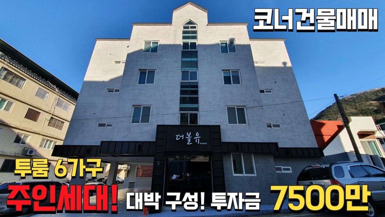(코너다가구주택) 인수금 7500만! 고수익율 보장! 주인세대, 세대구성까지 좋은 매물! 총월세 515만원!