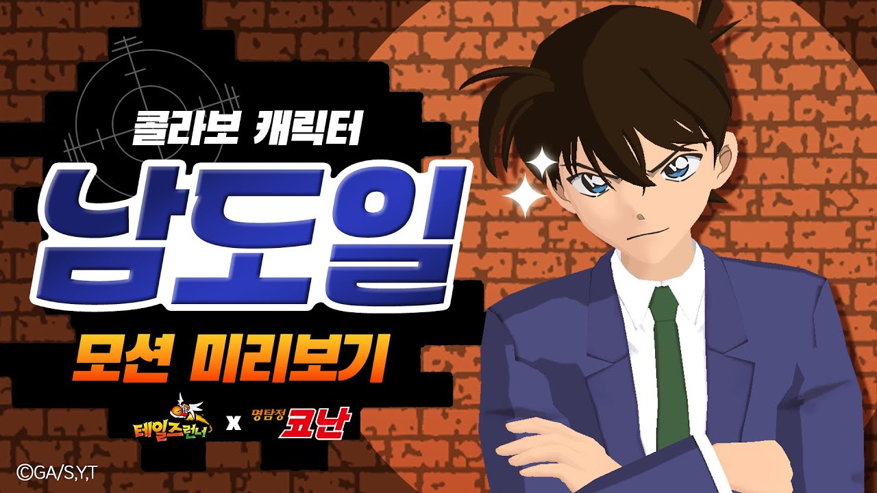 [신규 콜라보 캐릭터] 남도일 모션 미리보기 :: 테일즈런너
