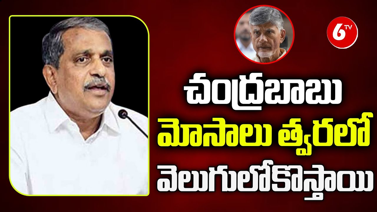 Sajjala Live : Sajjala Ramakrishna Reddy Sensational Comments On Chandrababu | 6TV