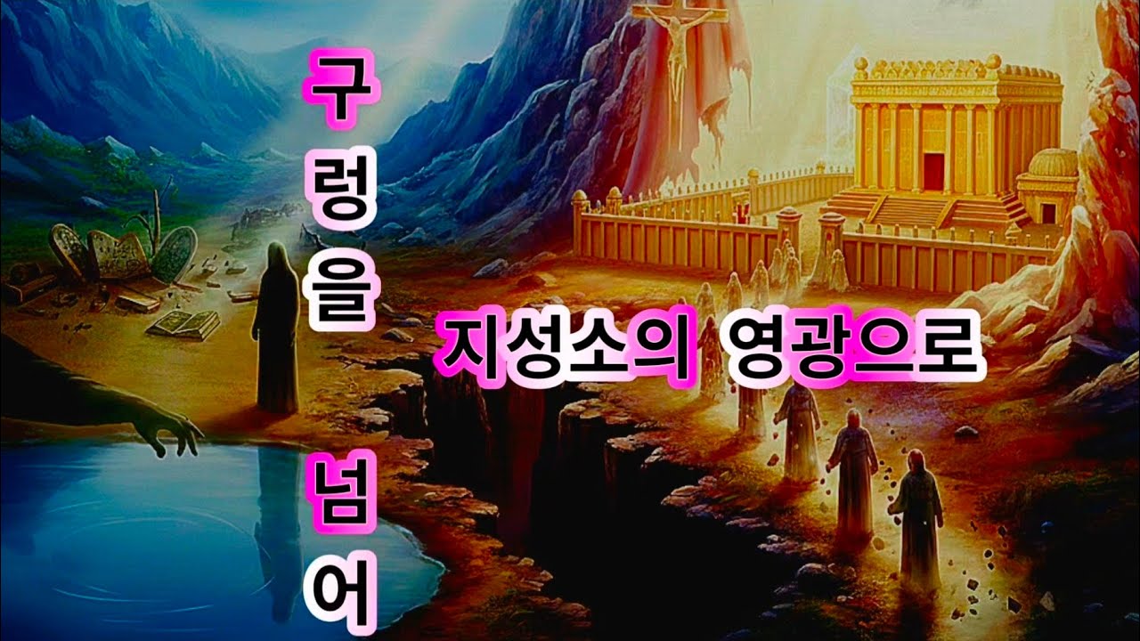 ♥ 128. 구렁을 넘어 지성소의 영광으로